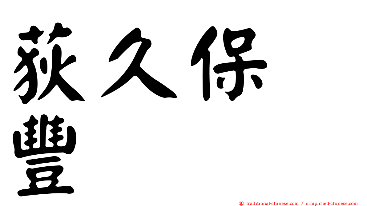 荻久保　豐